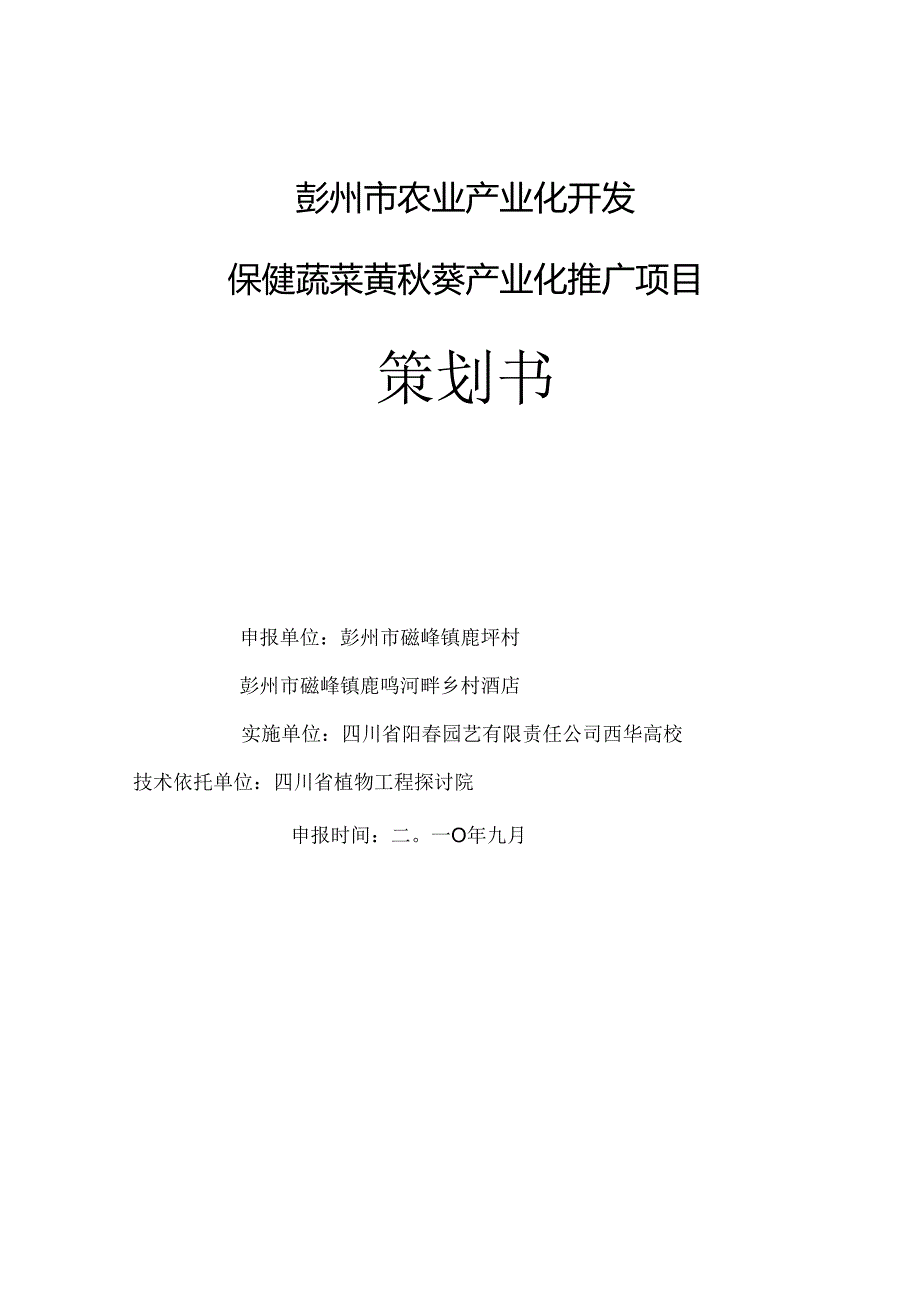 保健蔬菜黄秋葵产业化推广项目策划书.docx_第1页