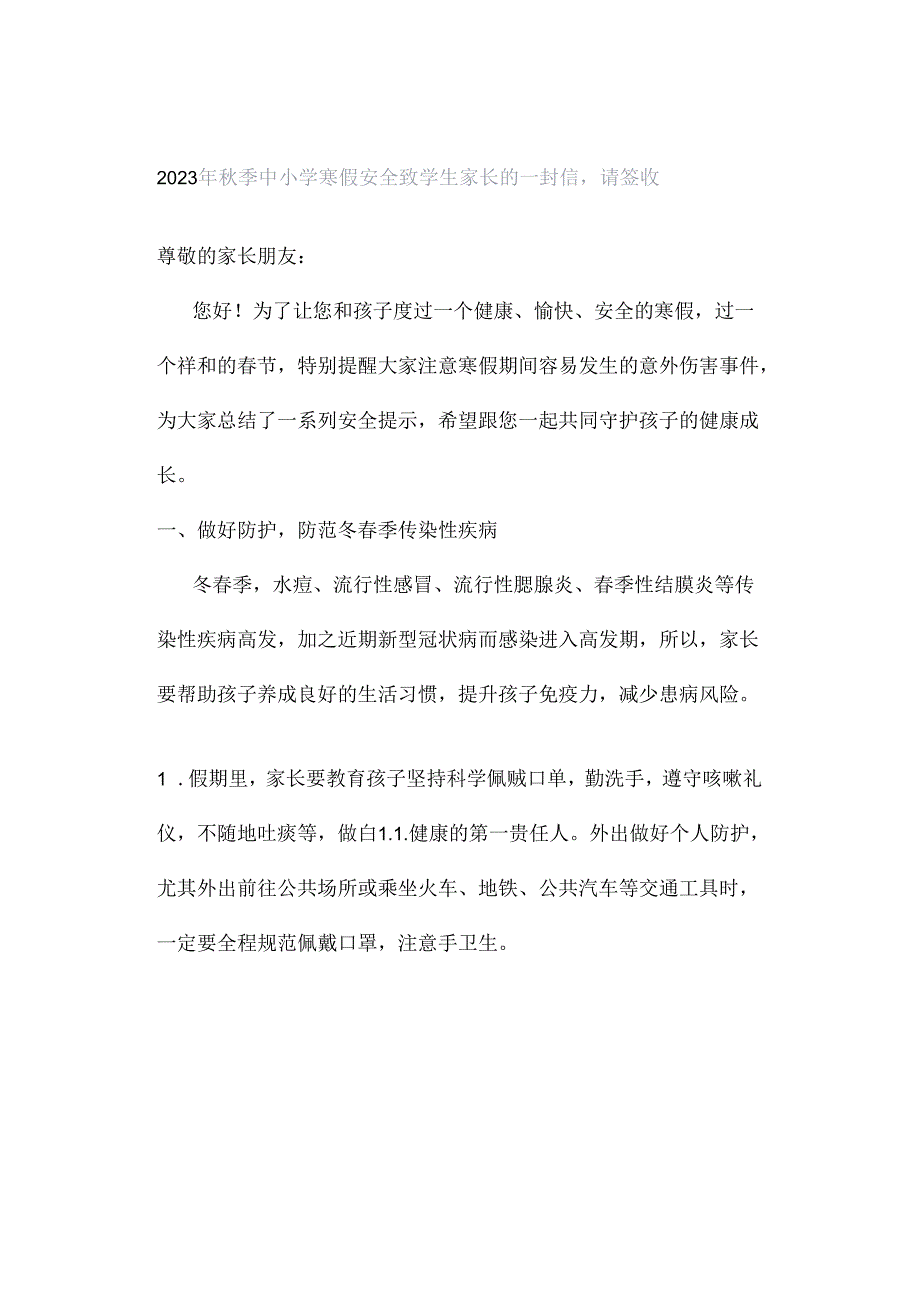 2023年秋季中小学寒假安全致学生家长的一封信请签收.docx_第1页