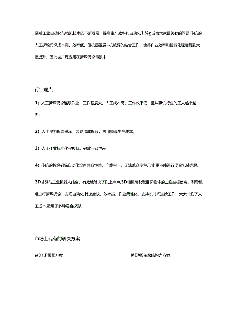 3D工业相机在拆码垛上下料场景中的应用.docx_第1页