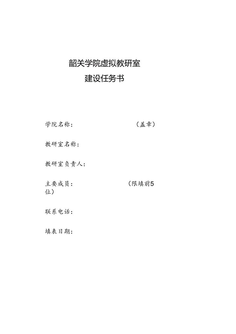 6.韶关学院虚拟教研室建设任务书.docx_第1页