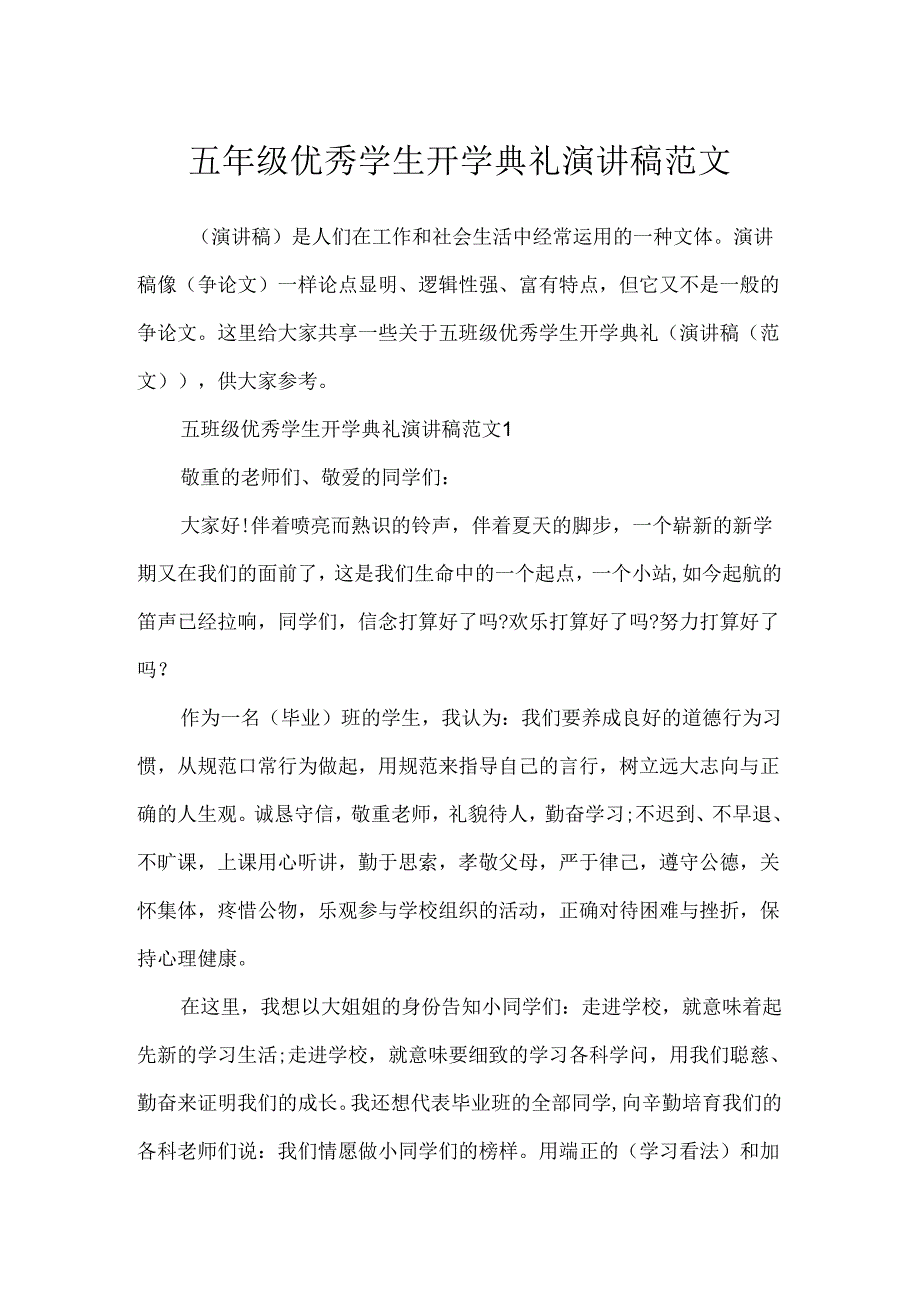 五年级优秀学生开学典礼演讲稿范文.docx_第1页