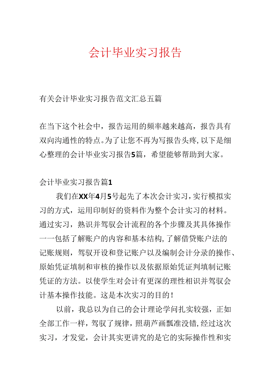 会计毕业实习报告.docx_第1页