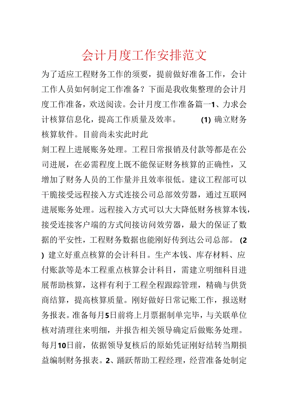 会计月度工作计划范文.docx_第1页