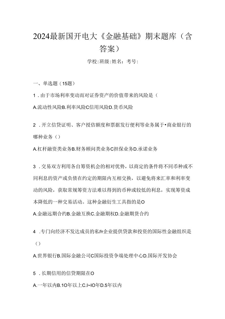 2024最新国开电大《金融基础》期末题库（含答案）.docx_第1页