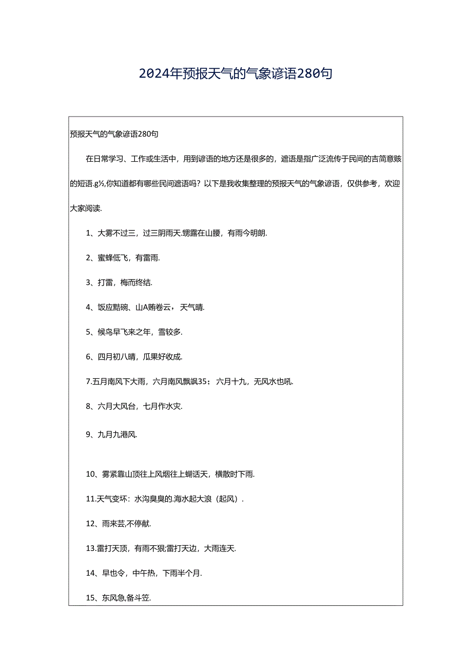 2024年预报天气的气象谚语280句.docx_第1页