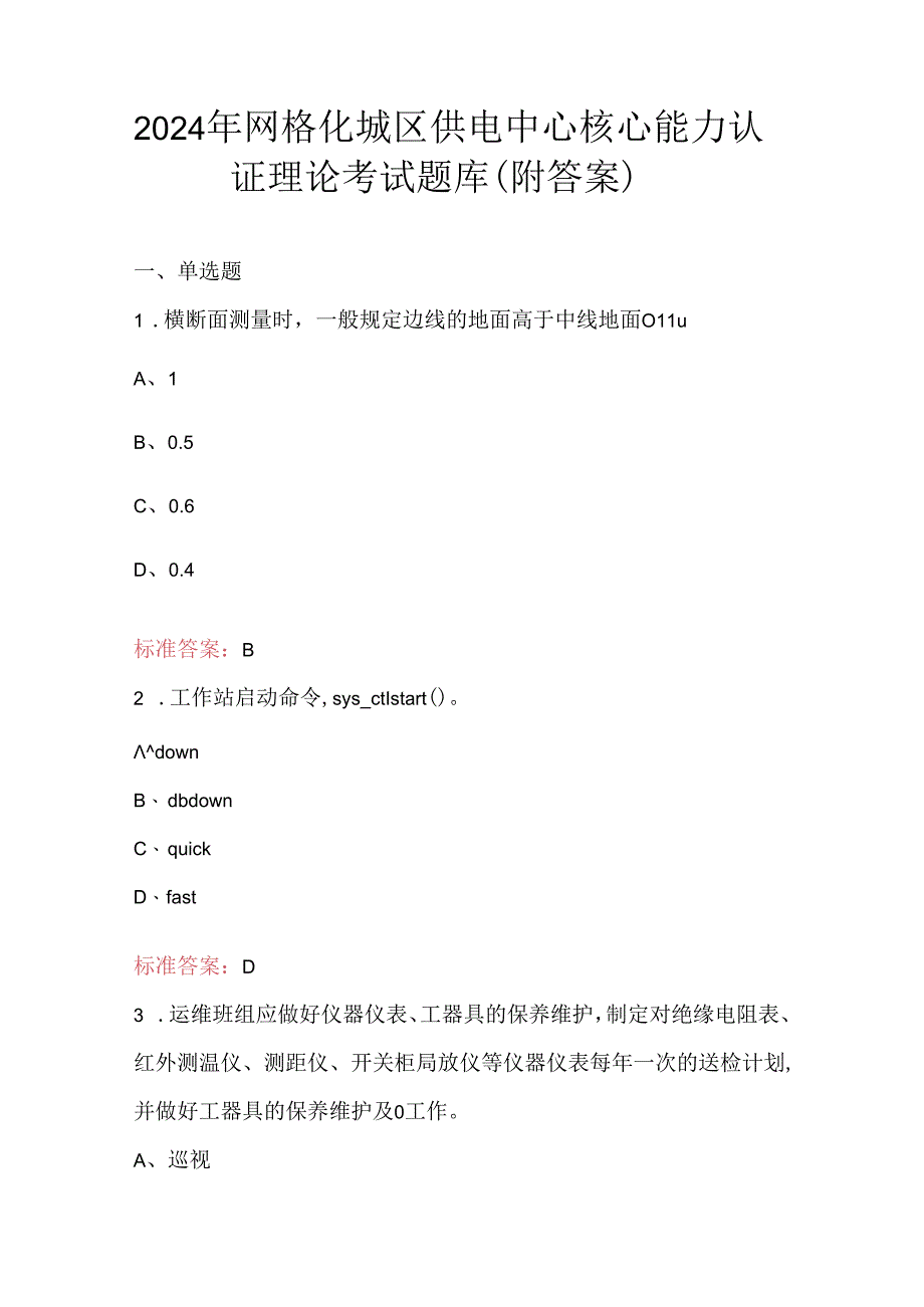 2024年网格化城区供电中心核心能力认证理论考试题库（附答案）.docx_第1页