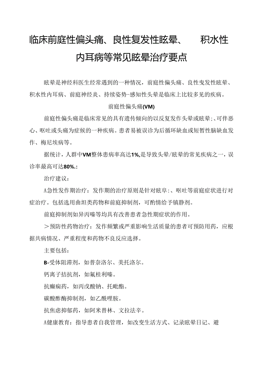 临床前庭性偏头痛、良性复发性眩晕、积水性内耳病等常见眩晕治疗要点.docx_第1页