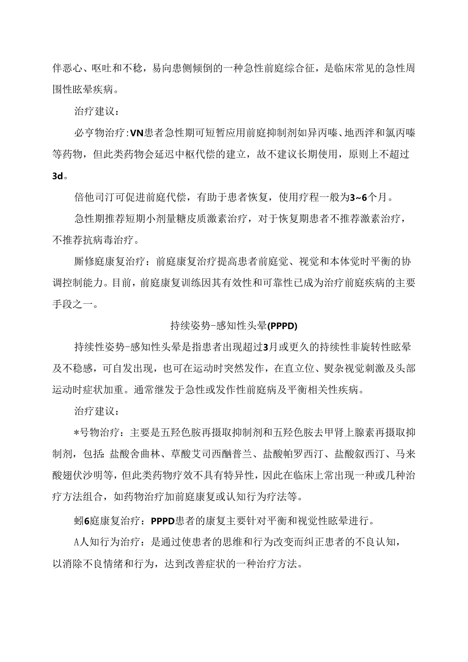 临床前庭性偏头痛、良性复发性眩晕、积水性内耳病等常见眩晕治疗要点.docx_第3页