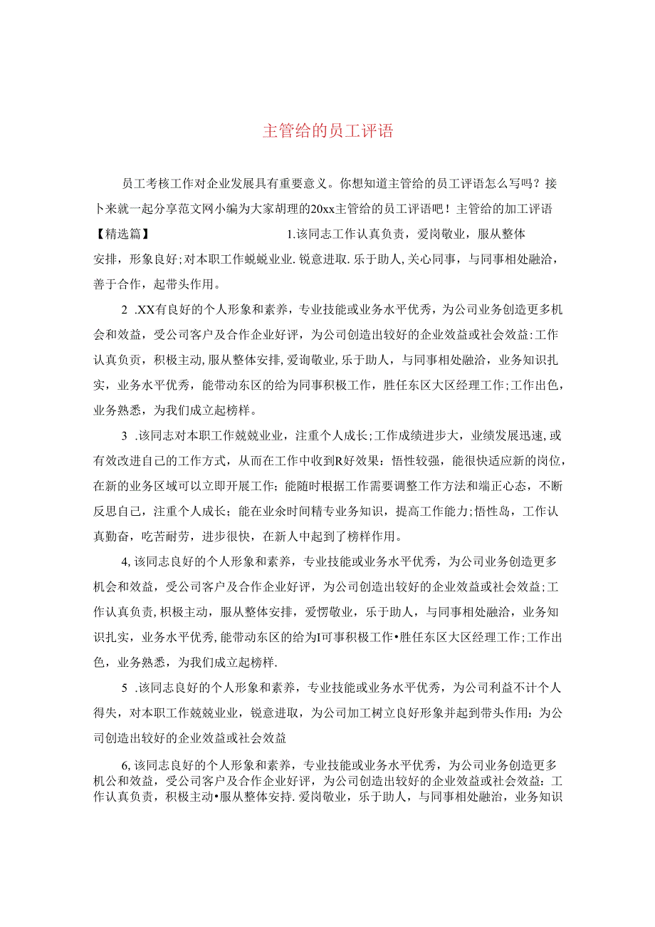 主管给的员工评语.docx_第1页