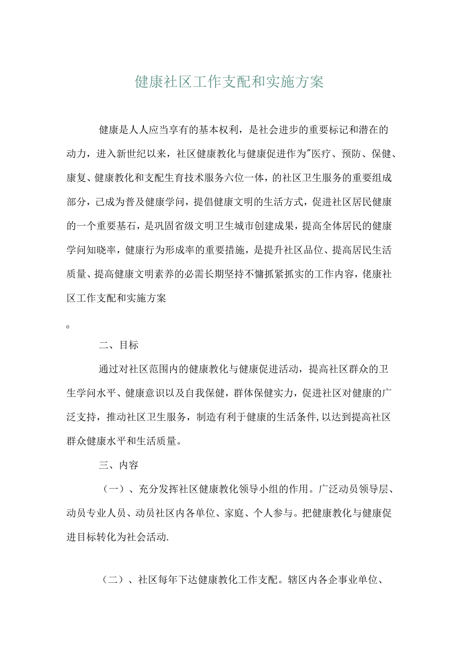 健康社区工作计划和实施方案.docx_第1页