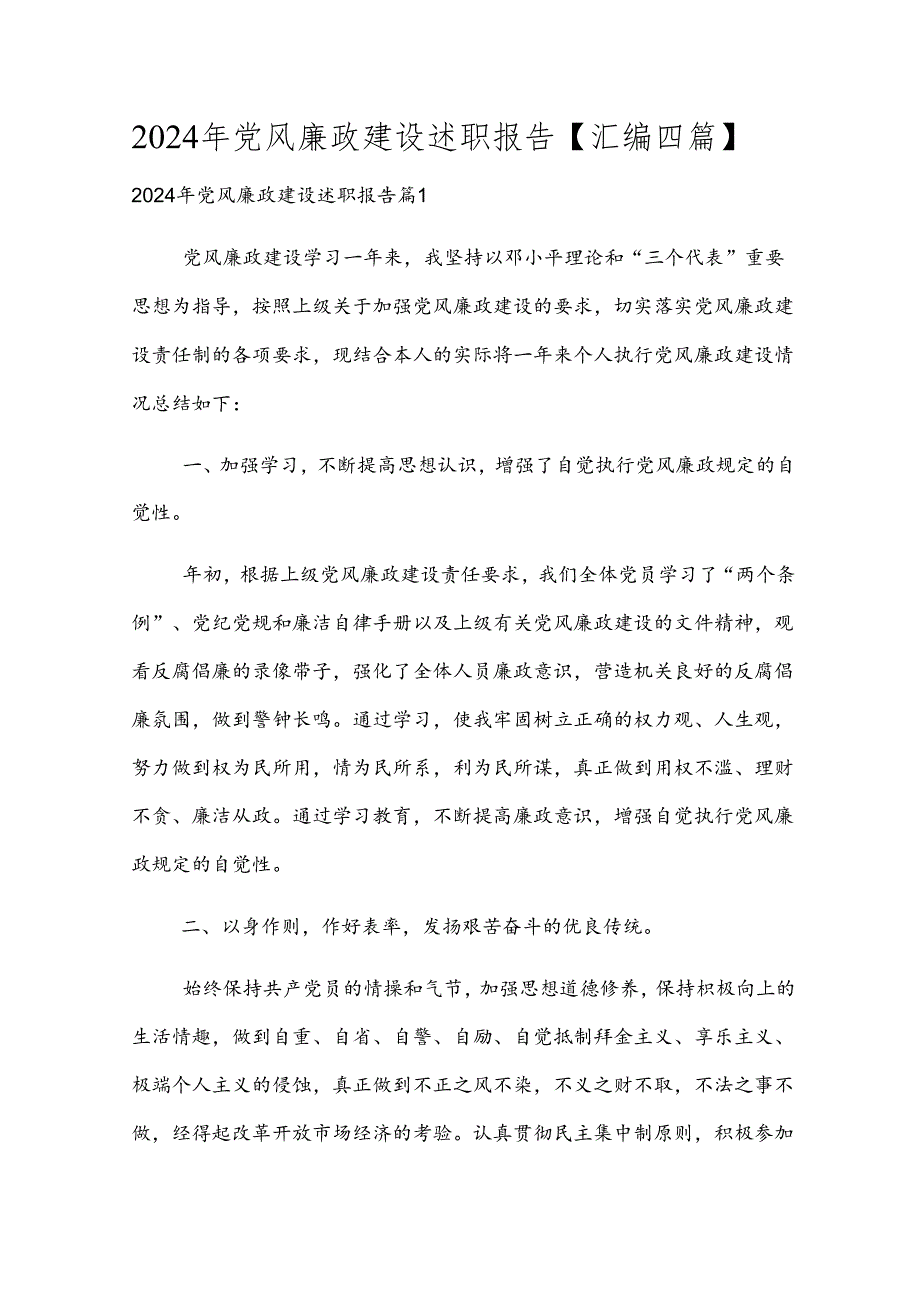 2024年党风廉政建设述职报告【汇编四篇】.docx_第1页