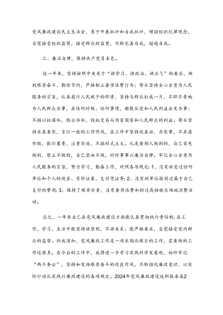 2024年党风廉政建设述职报告【汇编四篇】.docx_第2页