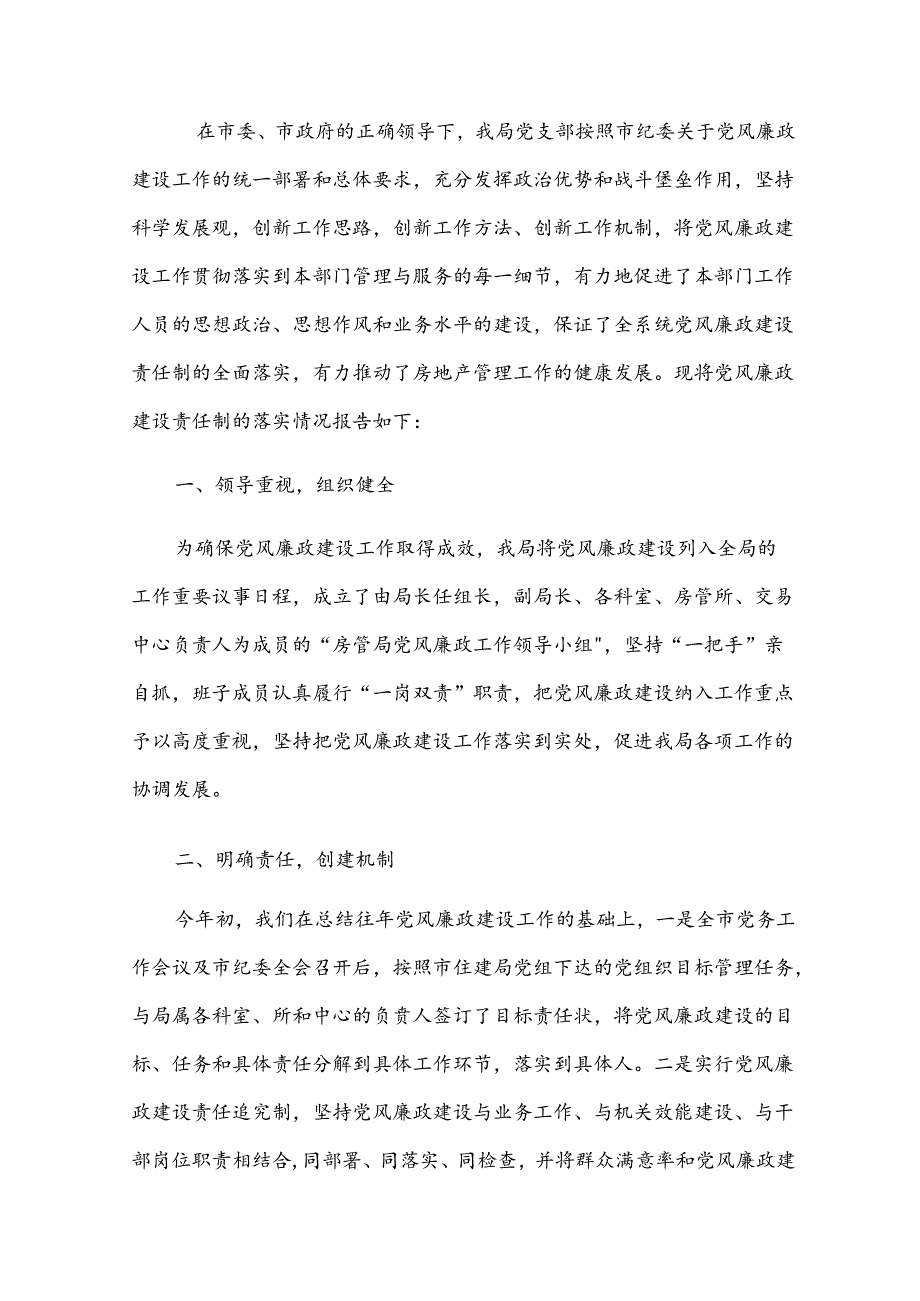 2024年党风廉政建设述职报告【汇编四篇】.docx_第3页