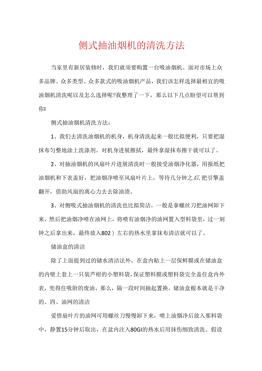 侧式抽油烟机的清洗方法.docx_第1页