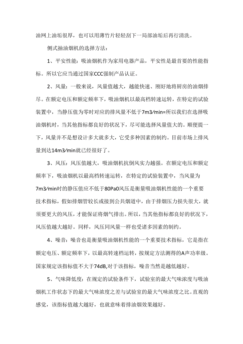 侧式抽油烟机的清洗方法.docx_第2页