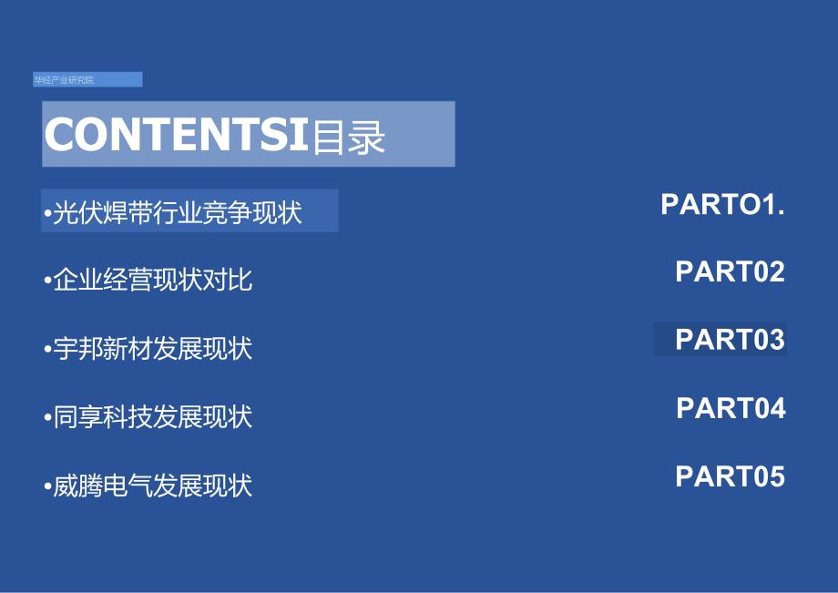 2024年中国光伏焊带行业企业洞析报告-华经产业研究院-32正式版.docx_第3页