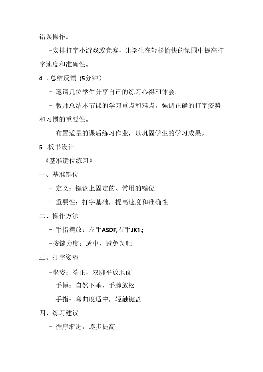 2024泰山版小学信息技术一年级上册《12 基准键位练习》教学设计.docx_第3页