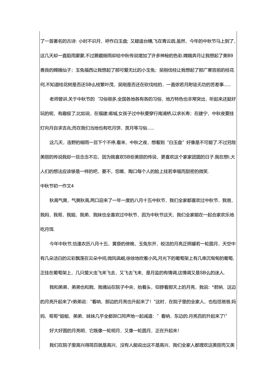 2024年中秋节初一作文(篇).docx_第3页