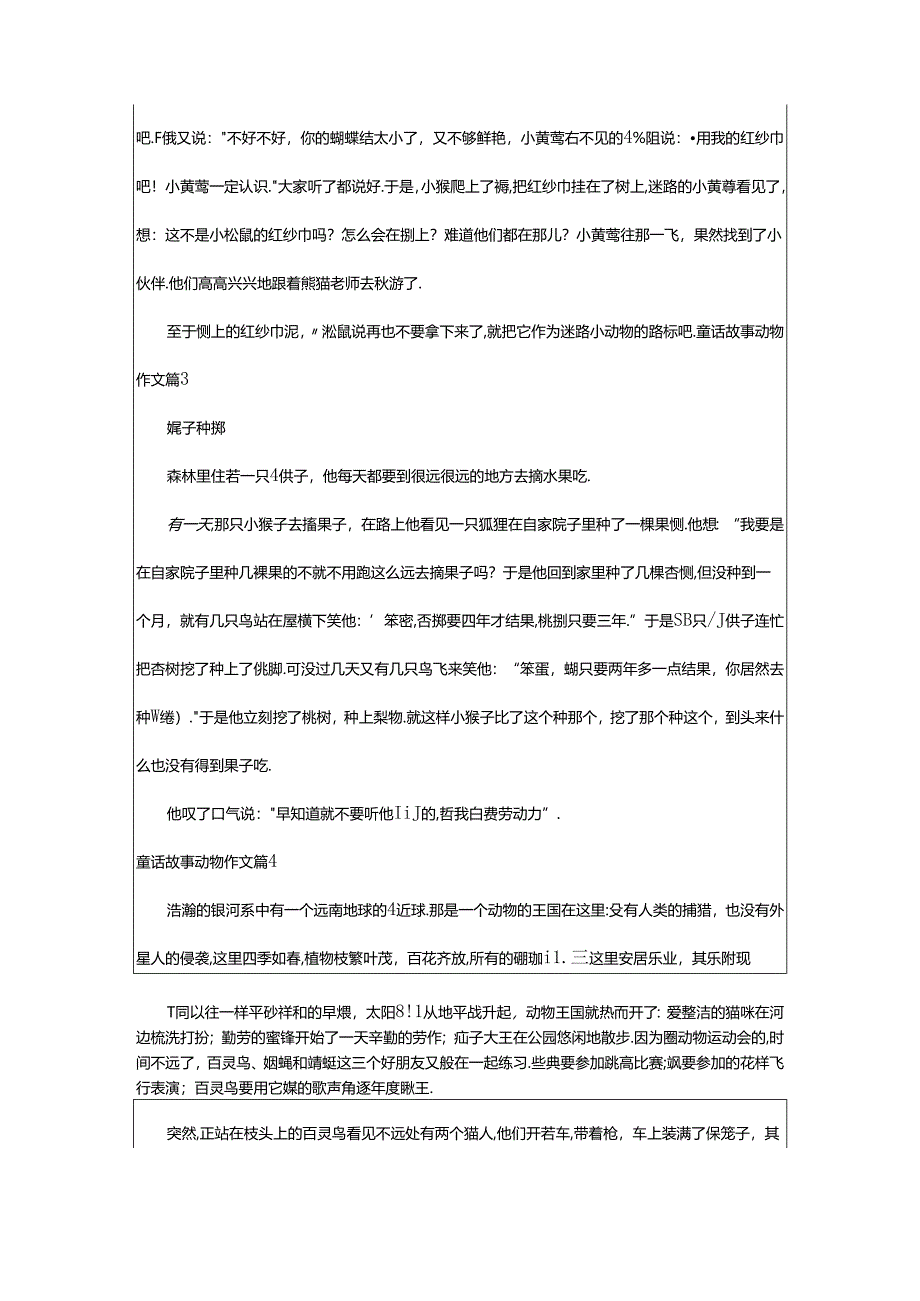 2024年童话故事动物作文汇编九篇.docx_第2页