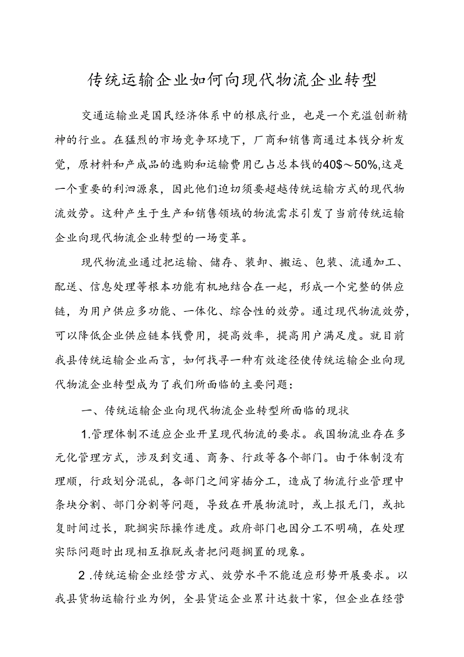 传统运输企业如何向现代物流企业转型.docx_第1页