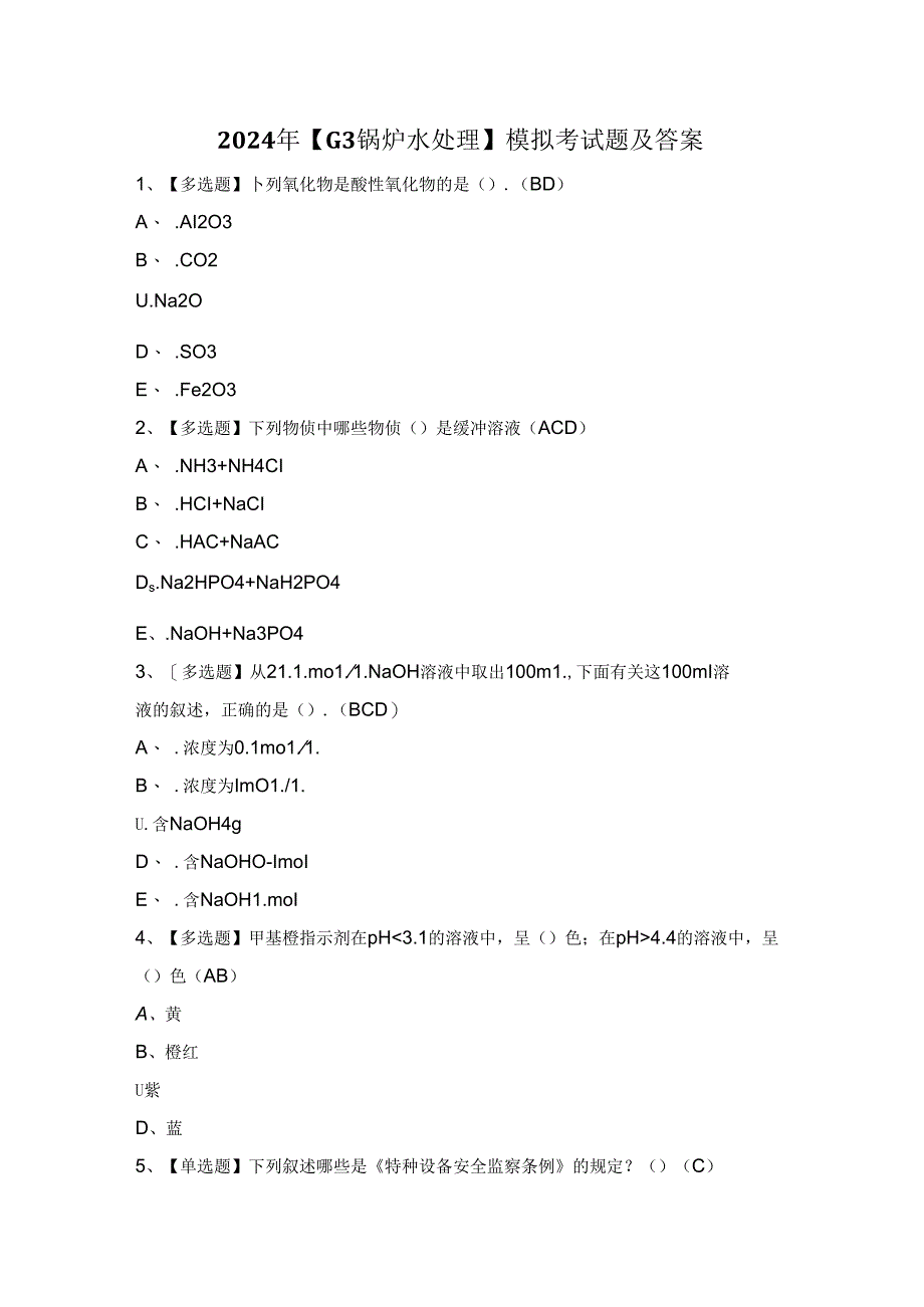 2024年【G3锅炉水处理】模拟考试题及答案.docx_第1页