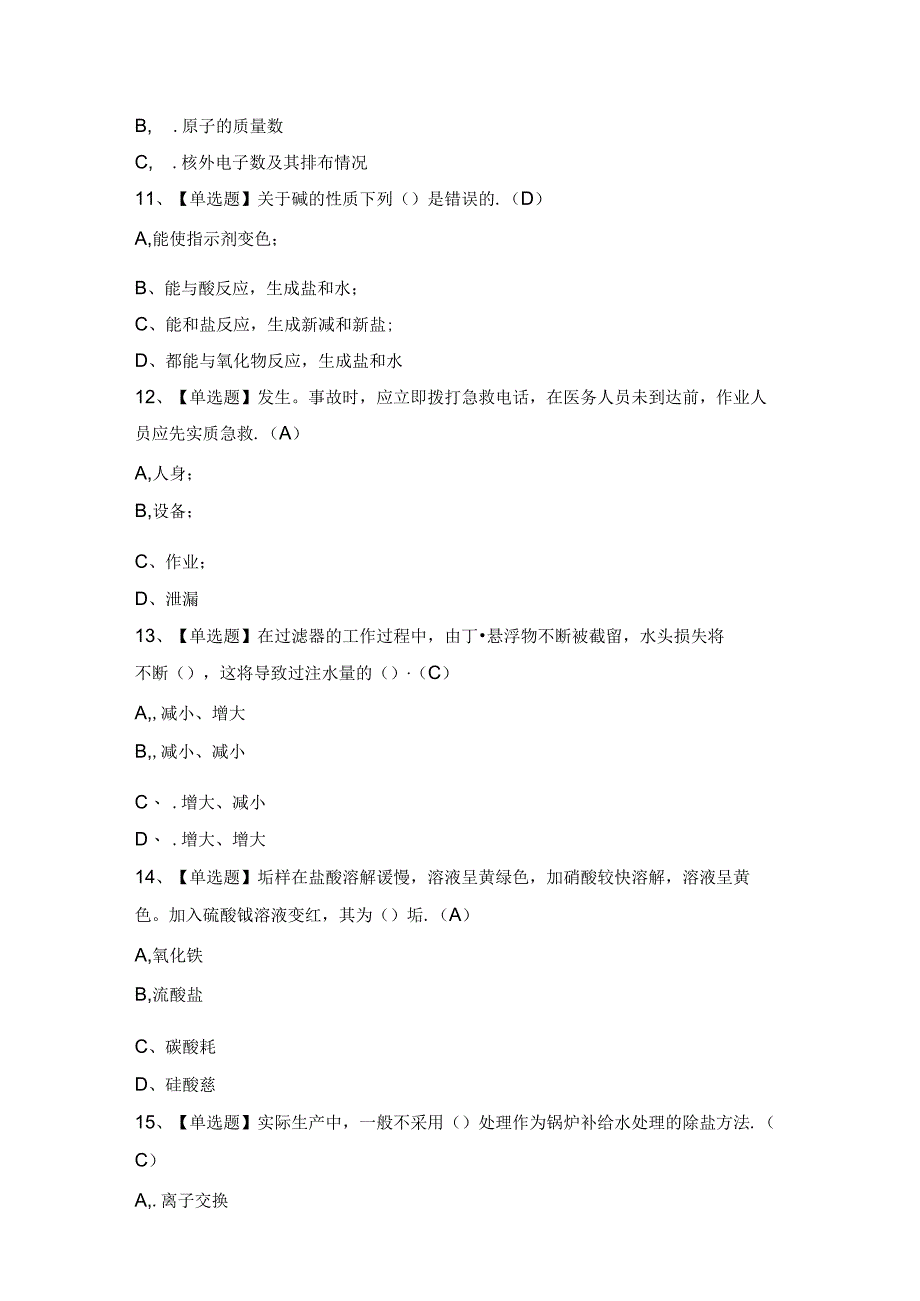 2024年【G3锅炉水处理】模拟考试题及答案.docx_第3页