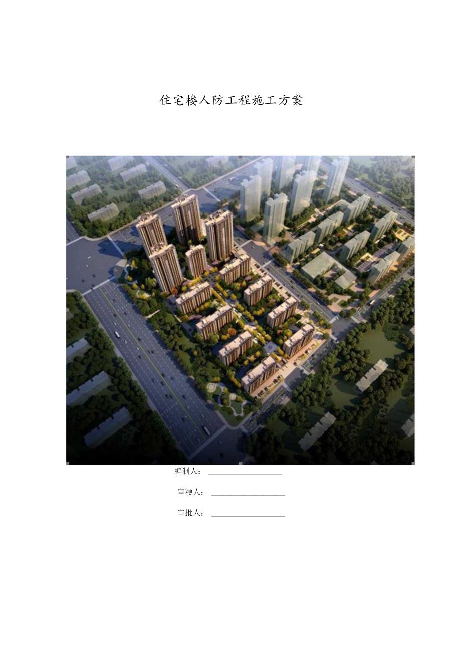 住宅楼人防工程施工方案.docx_第1页