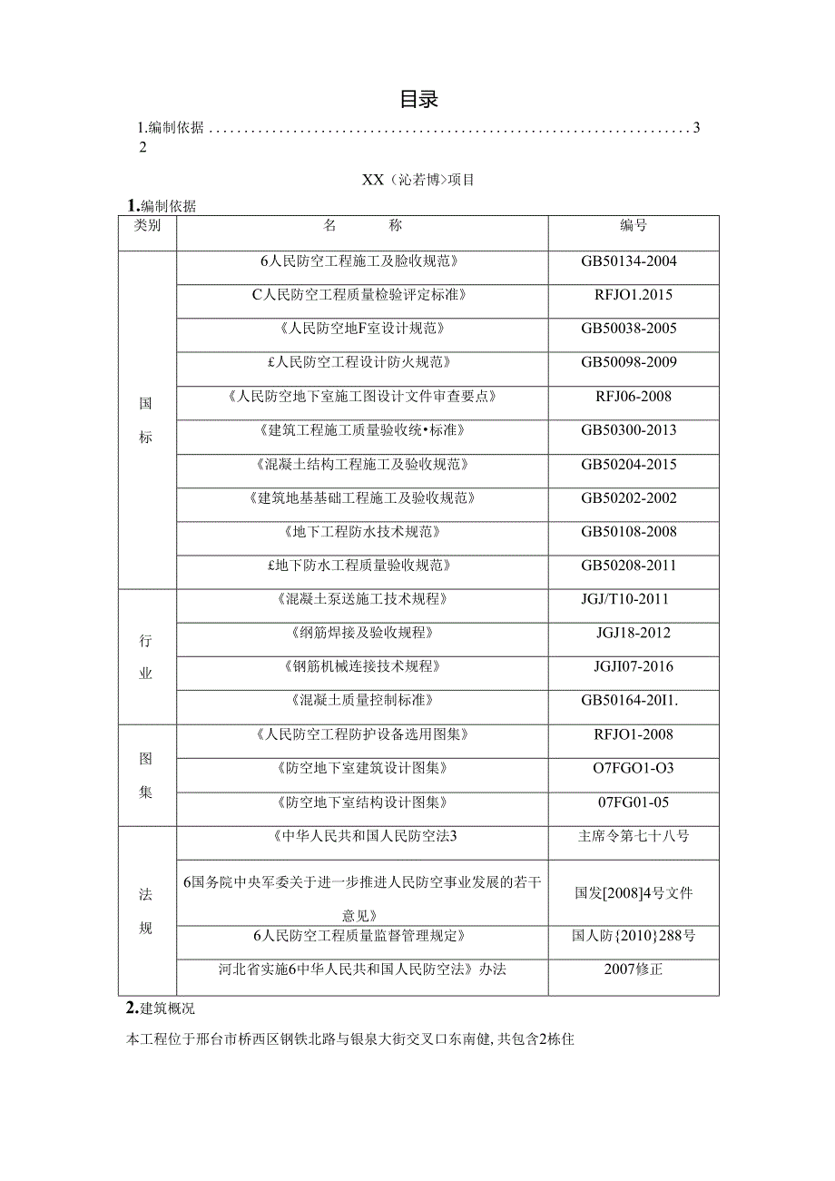 住宅楼人防工程施工方案.docx_第2页