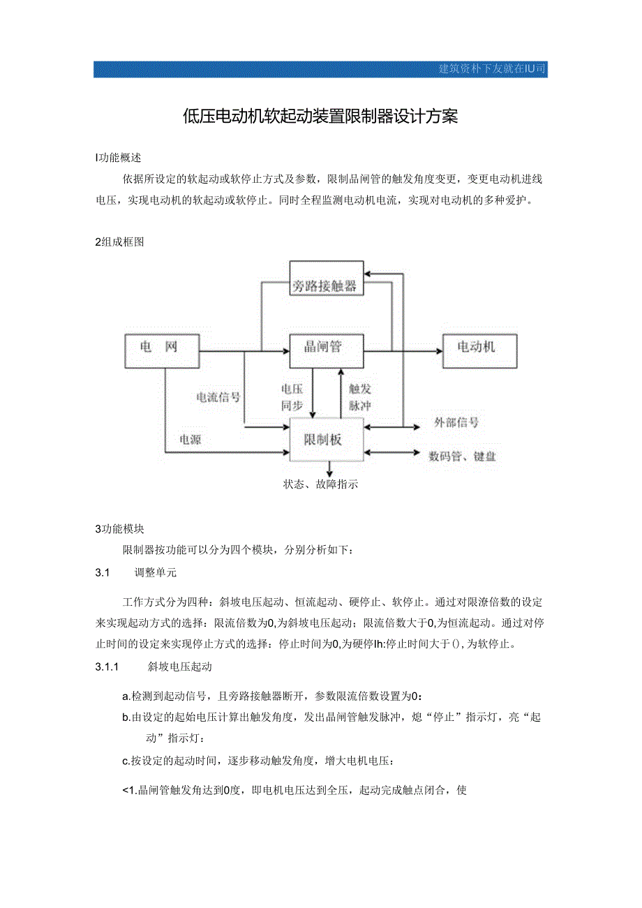 低压电动机软起动装置控制器设计方案.docx_第1页