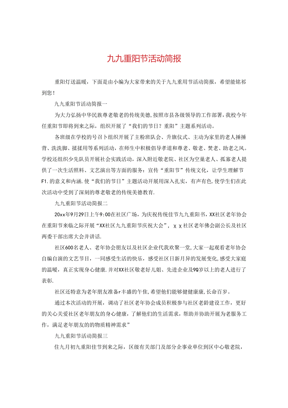 九九重阳节活动简报.docx_第1页