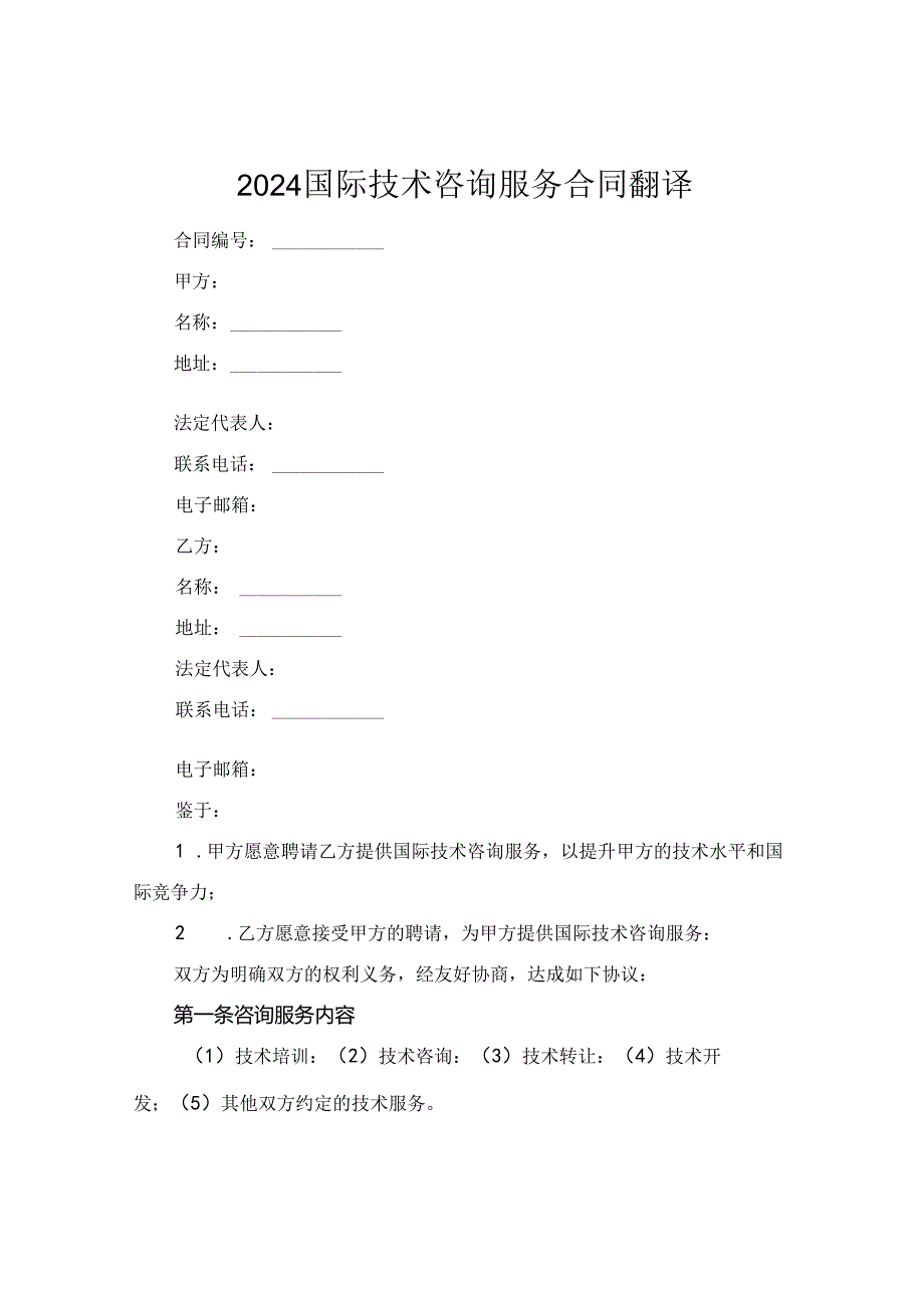 2024国际技术咨询服务合同翻译.docx_第1页