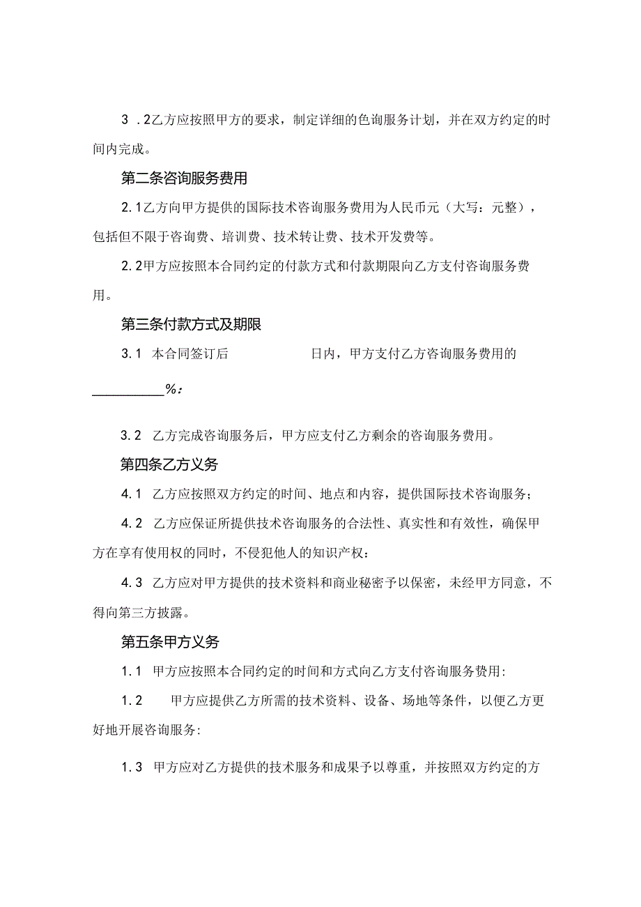 2024国际技术咨询服务合同翻译.docx_第2页