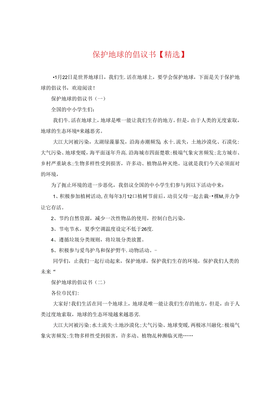 保护地球的倡议书【精选】.docx_第1页