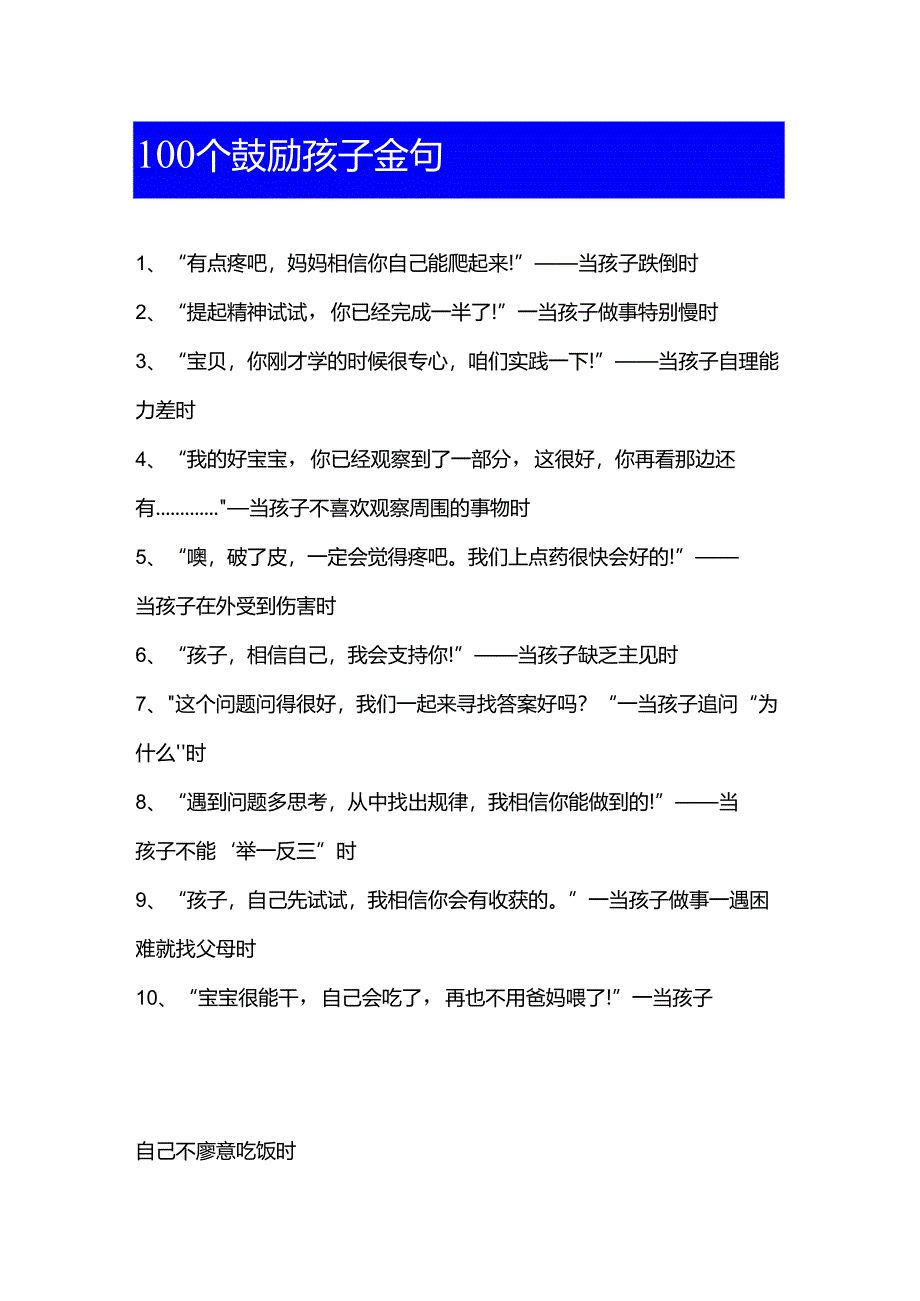 100 个鼓励孩子金句.docx_第1页