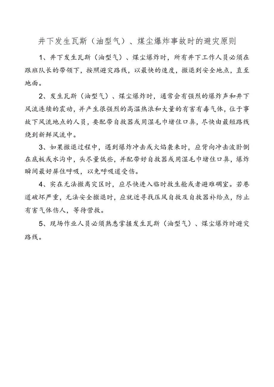 井下发生瓦斯（油型气）、煤尘爆炸事故时的避灾原则.docx_第1页