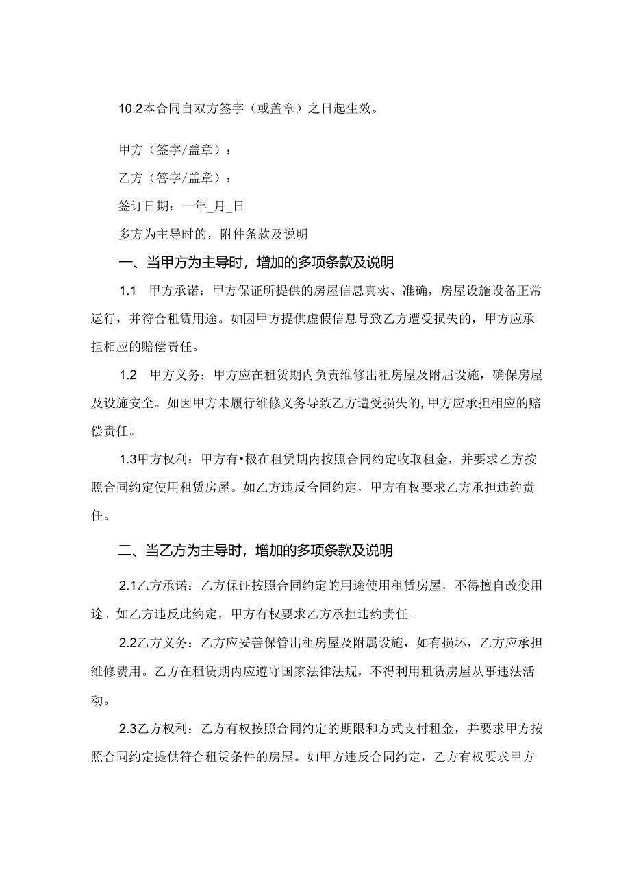 2024版房屋租赁合同与协议书.docx_第3页