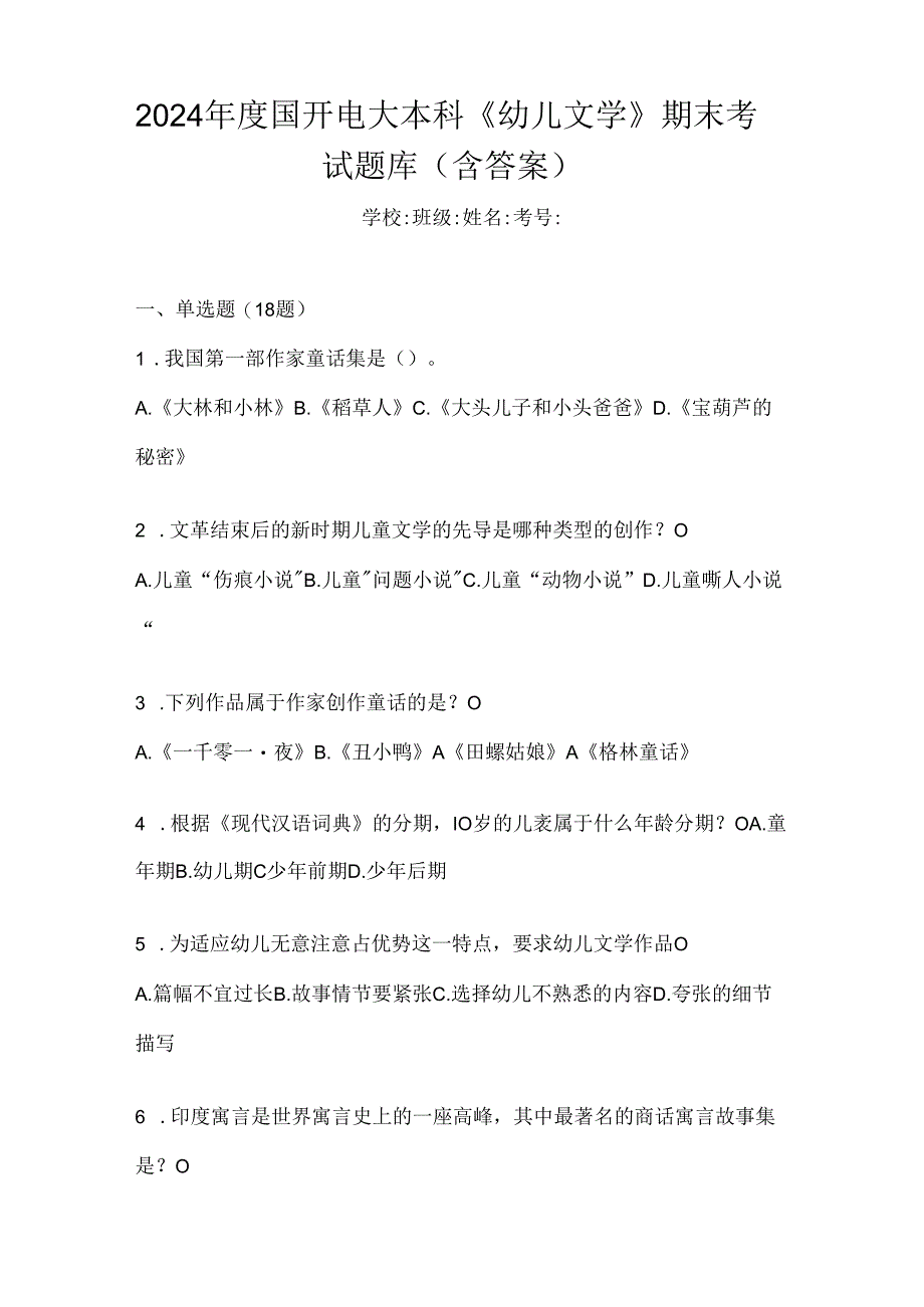 2024年度国开电大本科《幼儿文学》期末考试题库（含答案）.docx_第1页