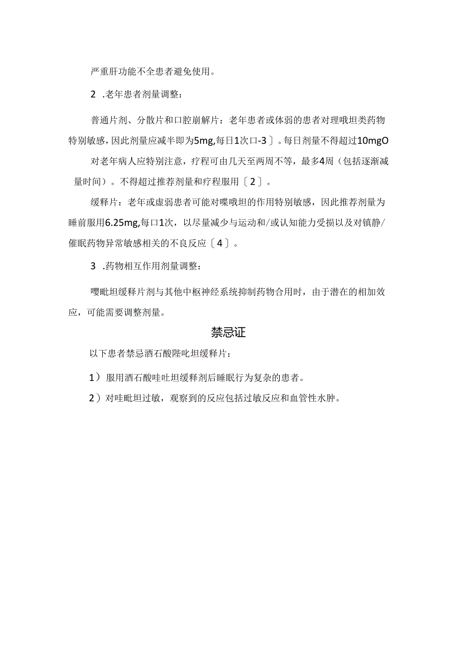 临床唑吡坦适应证、用法用量、剂量调整及禁忌证.docx_第2页