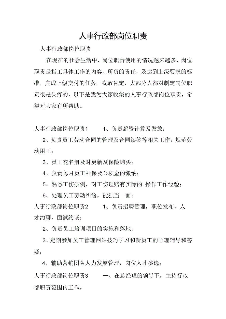 人事行政部岗位职责.docx_第1页