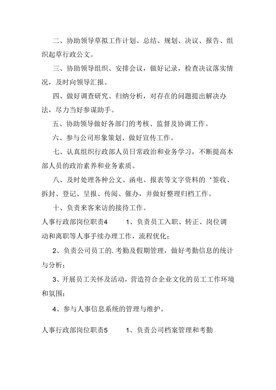 人事行政部岗位职责.docx_第2页