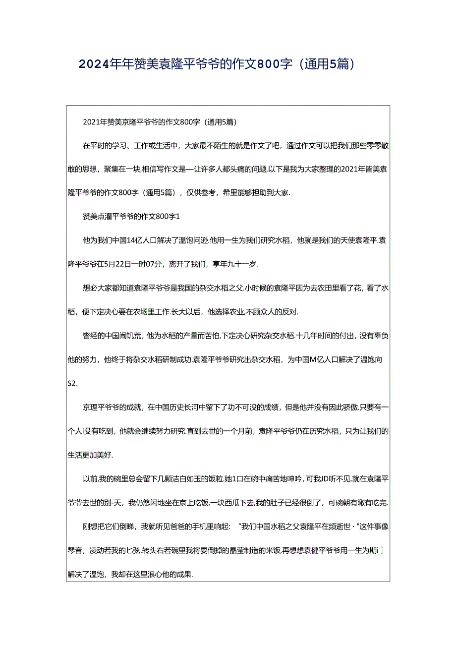 2024年年赞美袁隆平爷爷的作文800字（通用5篇）.docx_第1页