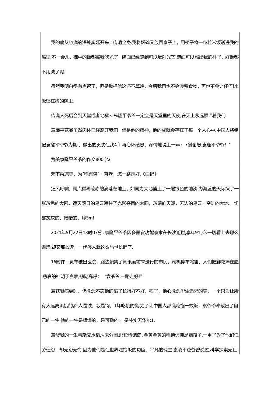 2024年年赞美袁隆平爷爷的作文800字（通用5篇）.docx_第2页