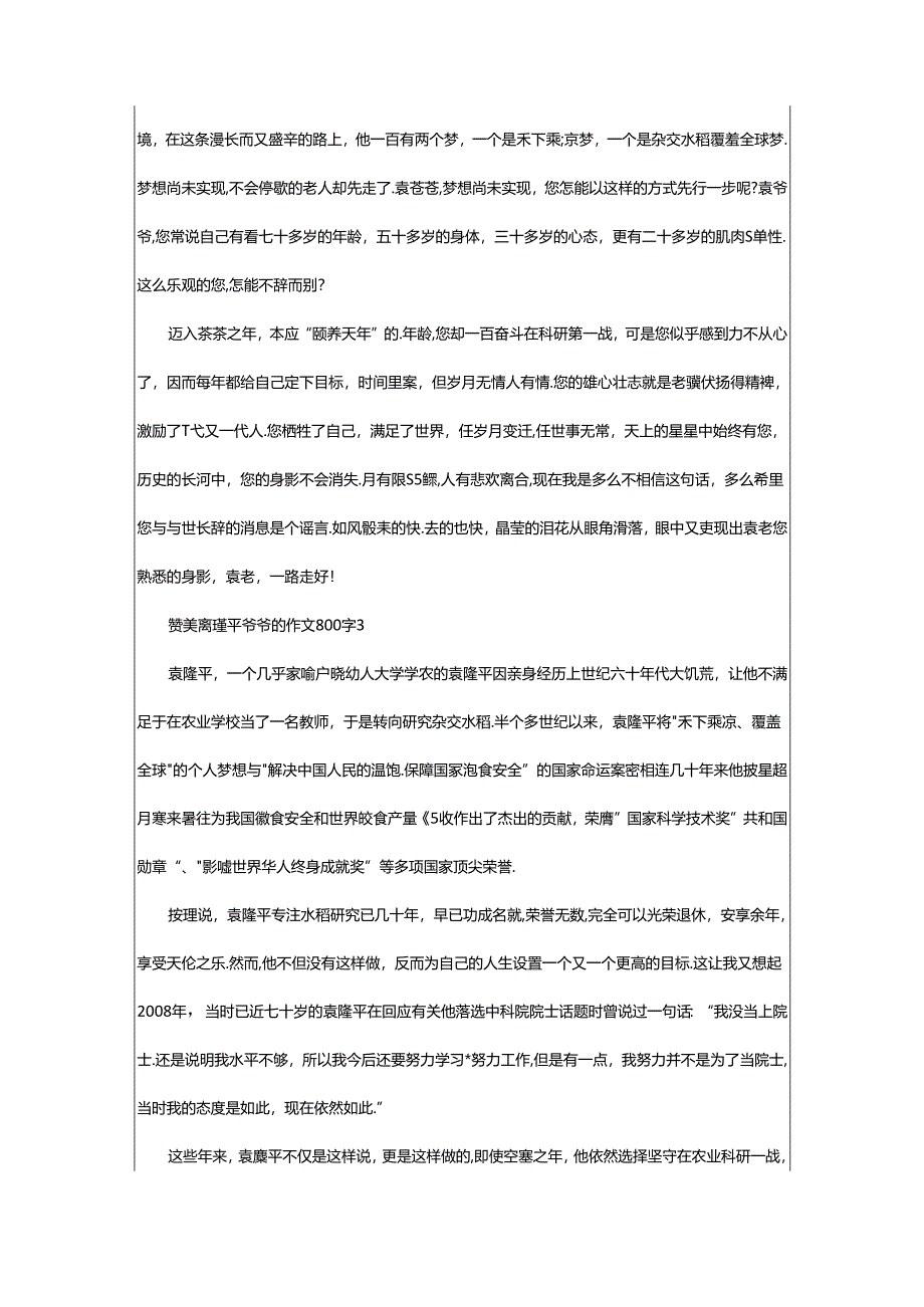 2024年年赞美袁隆平爷爷的作文800字（通用5篇）.docx_第3页