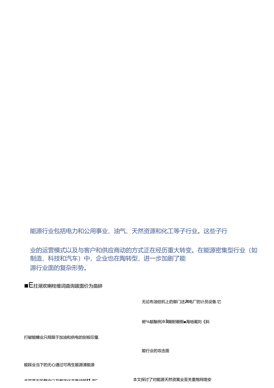 2024网络安全重要趋势：能源及天然资源行业-6正式版.docx_第1页