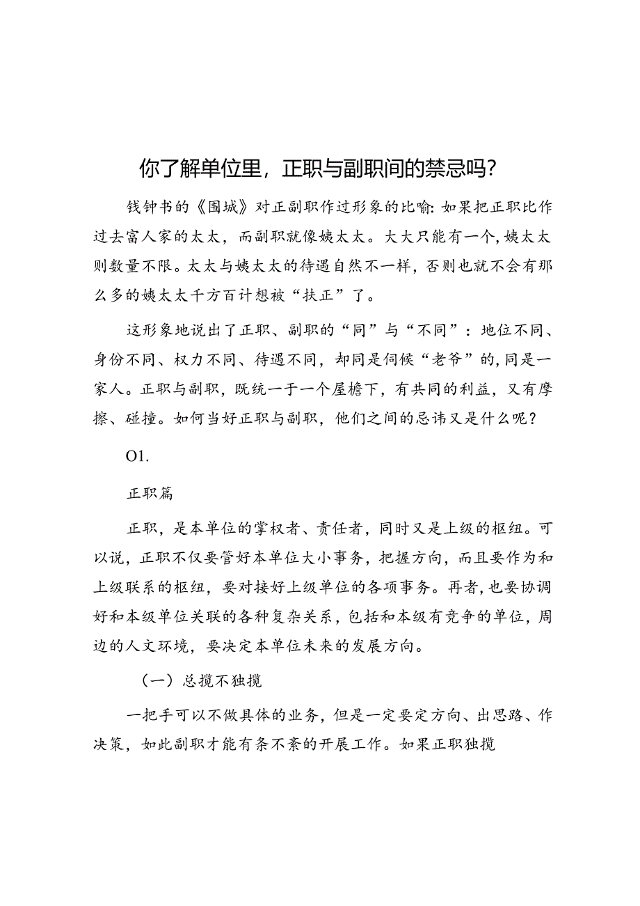 你了解单位里正职与副职间的禁忌吗？&体制内90%的问题都是自己造成的.docx_第1页