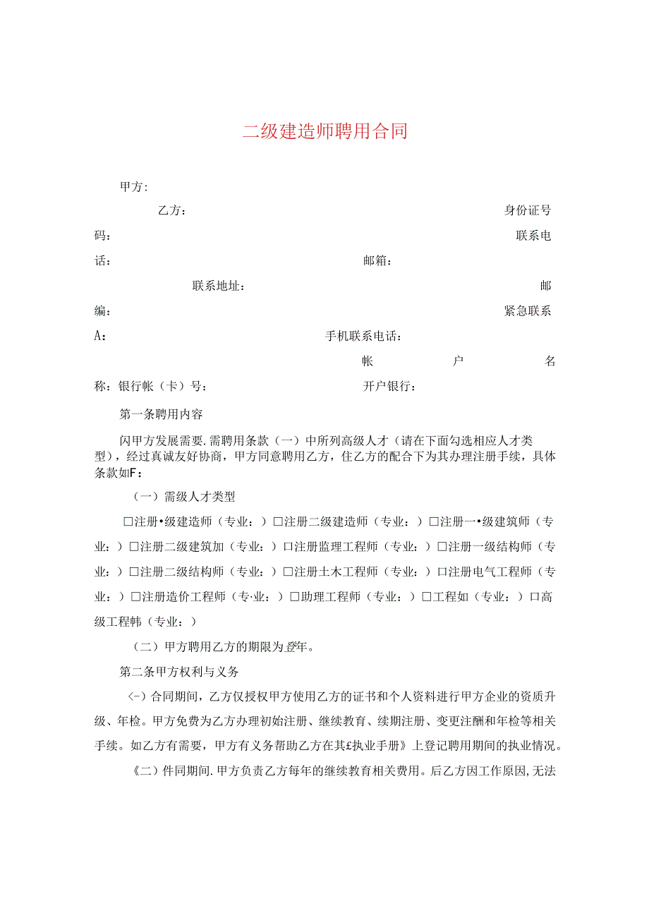 二级建造师聘用合同.docx_第1页