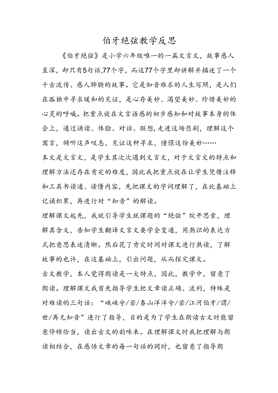 伯牙绝弦教学反思.docx_第1页