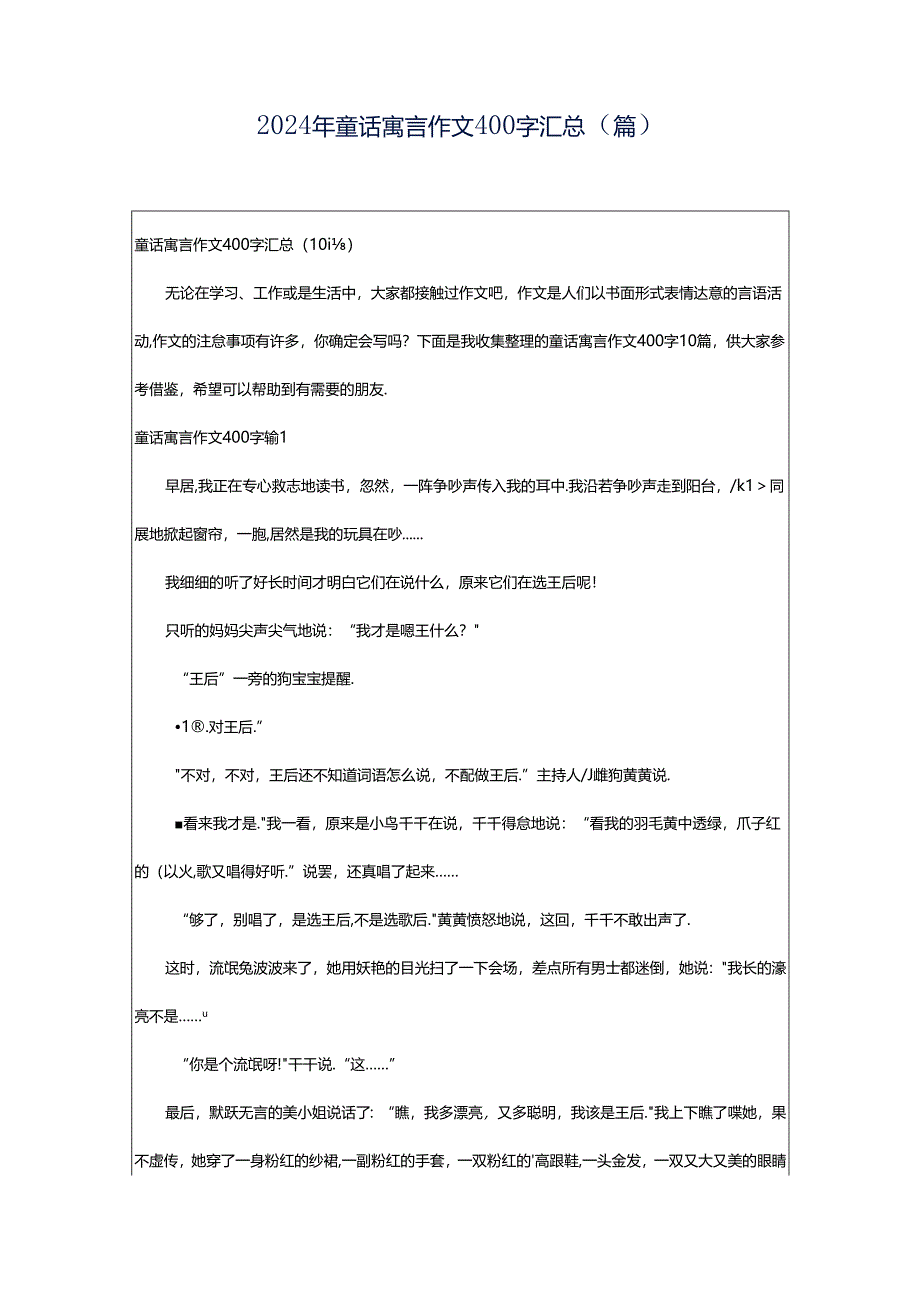 2024年童话寓言作文400字汇总（篇）.docx_第1页