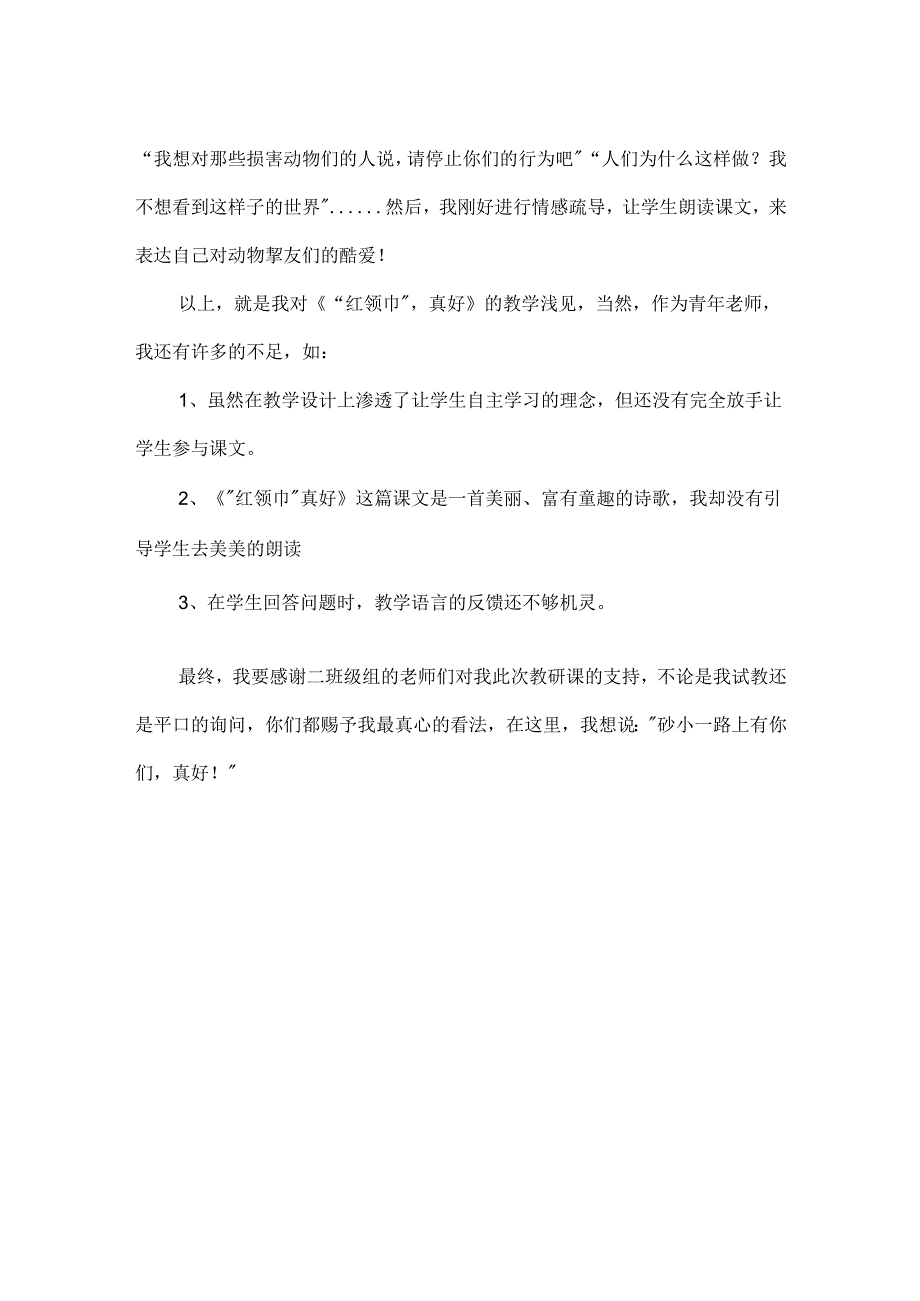 人教版《红领巾真好》教学反思.docx_第3页