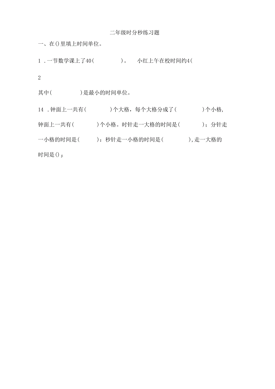 二年级时分秒练习题[1].docx_第1页